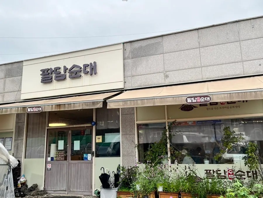 Exterior of Paldam Sundae on Ungok-ro, Gimpo