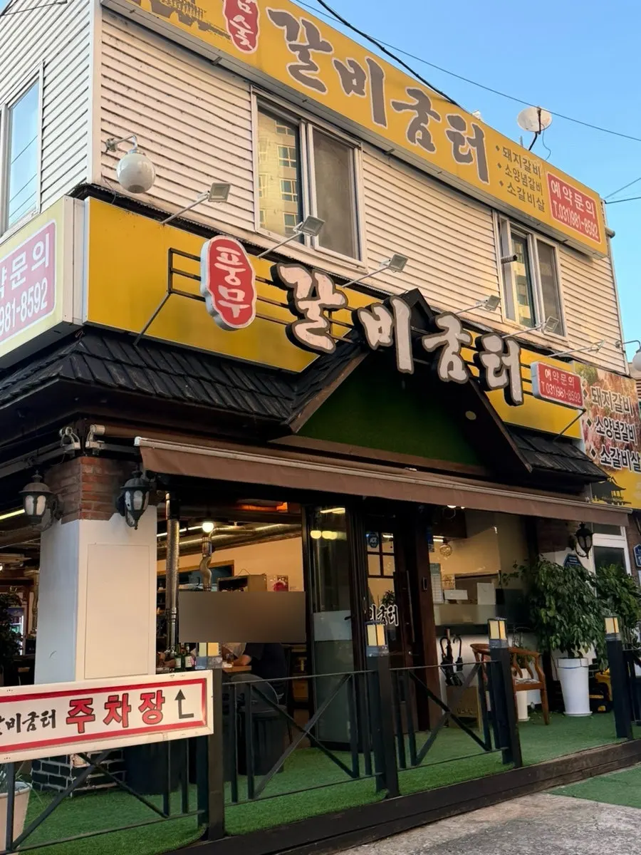 갈비굼터 풍무역점 숯불 갈비 상차림 세로 사진