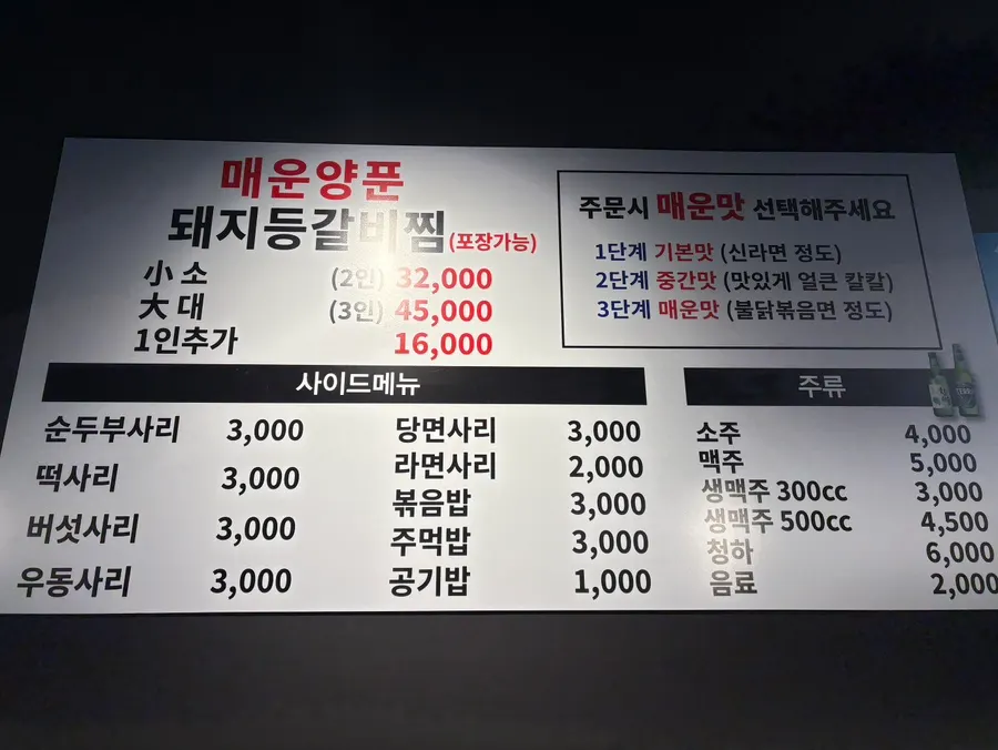 매운양푼등갈비찜 주문 메뉴