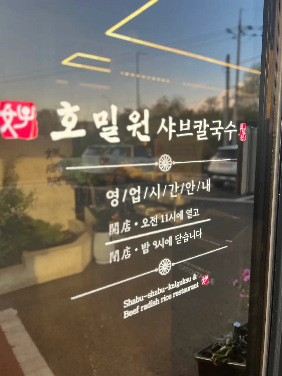 Exterior of Homilwon Shabu Kalguksu Gimpo Main Branch