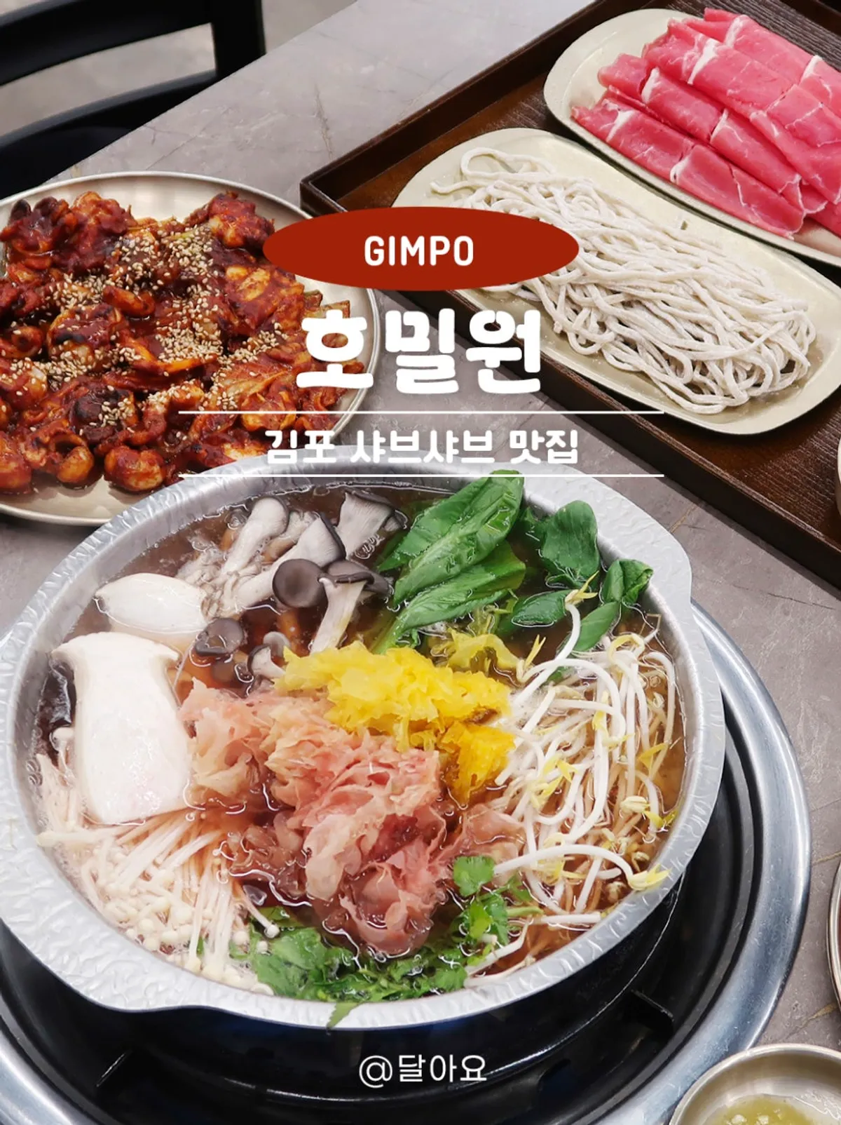 호밀원샤브칼국수 상황버섯 육수 샤브샤브 한상