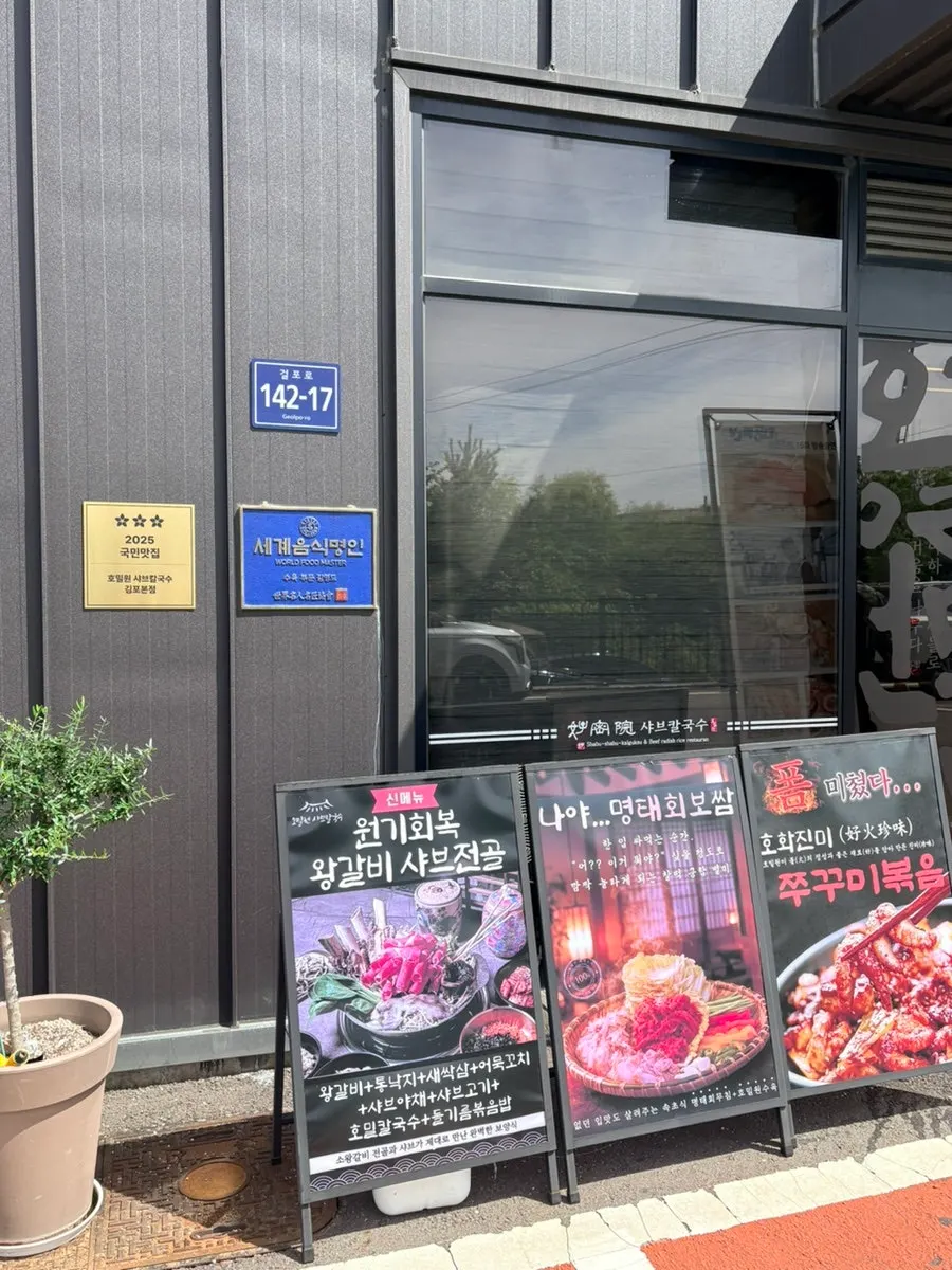 Exterior of Homilwon Shabu Kalguksu Gimpo Main Branch with large signboard