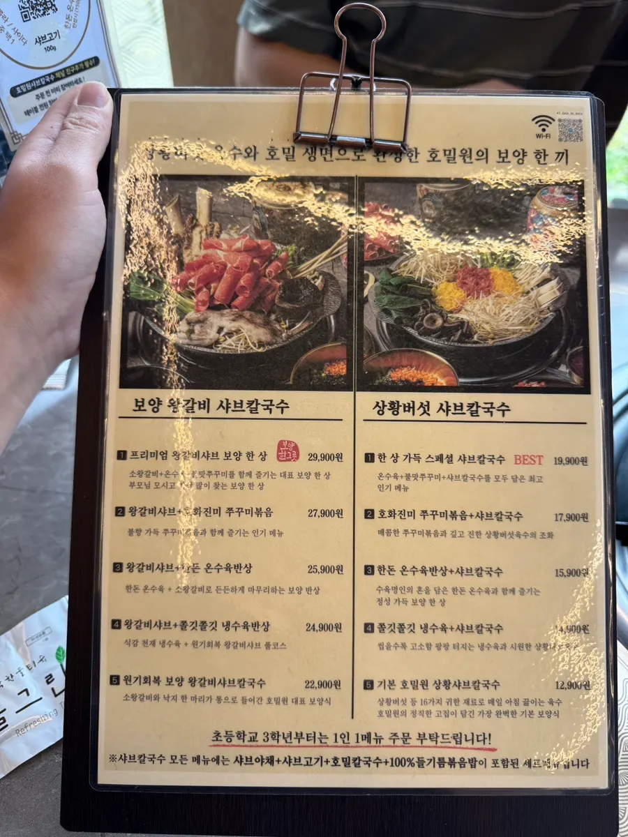 호밀원 샤브칼국수 메뉴판과 가격