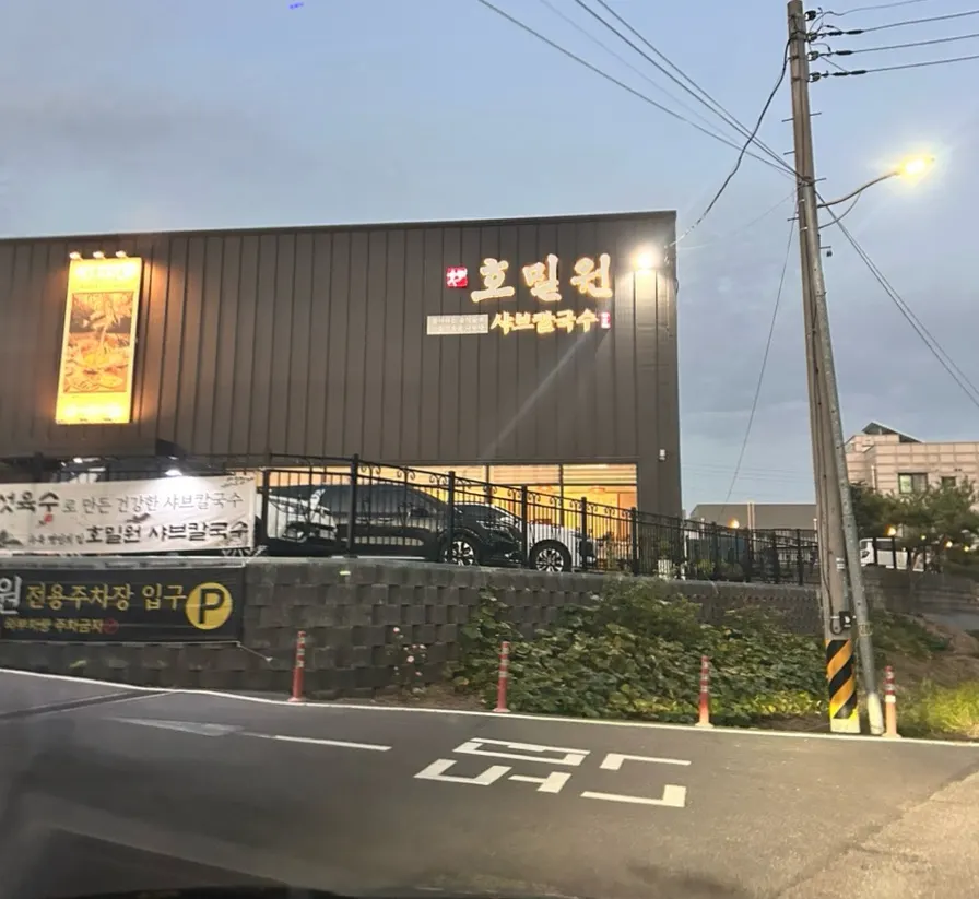 Introduction to a meal at Homilwon Shabu Kalguksu Gimpo Main Branch