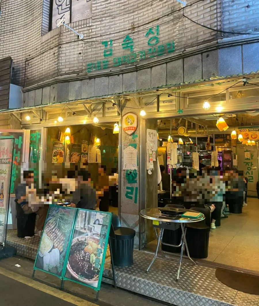 레트로 분위기의 김숙성 성내점 외관과 입구