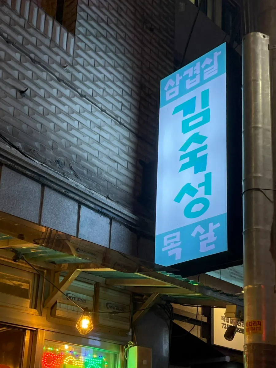 김숙성 성내점 매장 내부 모습
