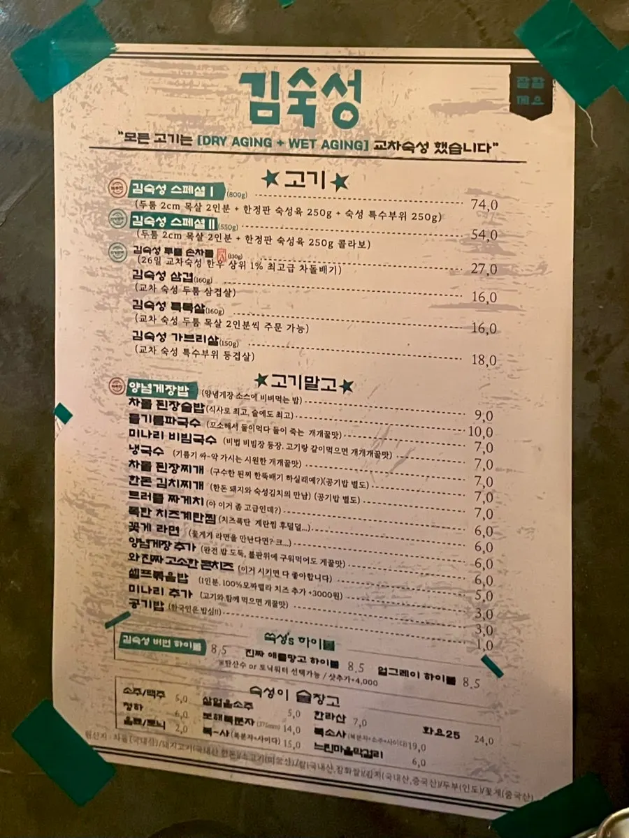 고기와 사이드 메뉴가 적힌 김숙성 메뉴판