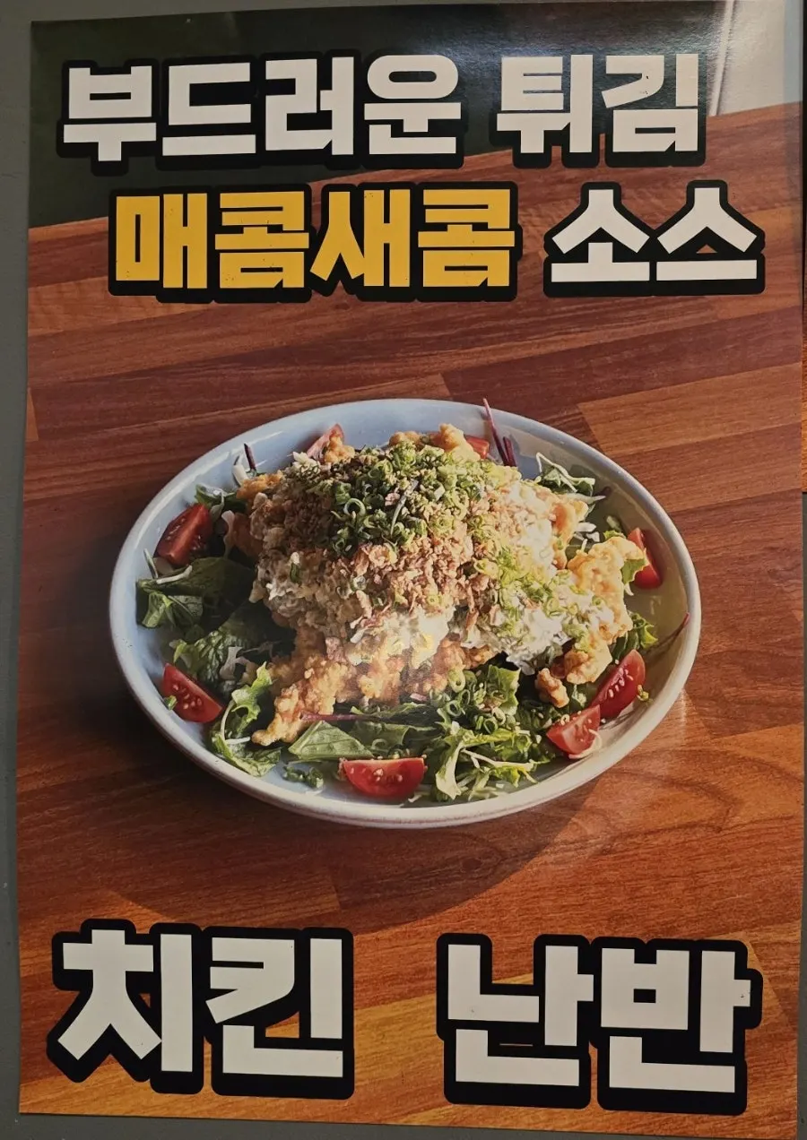 샐러드 위에 특제 소스를 올린 치킨난반