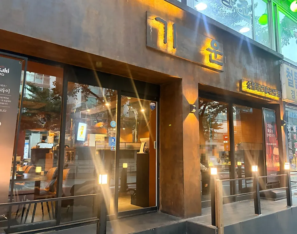 도로가에 자리한 기운 강남역 본점 외관