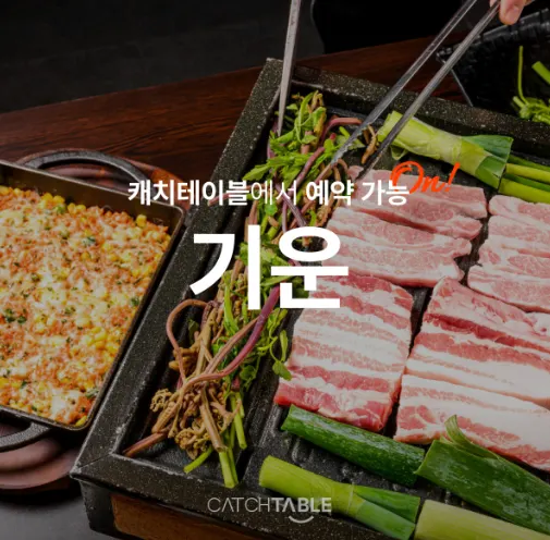 기운 강남역 본점 예약 안내 이미지