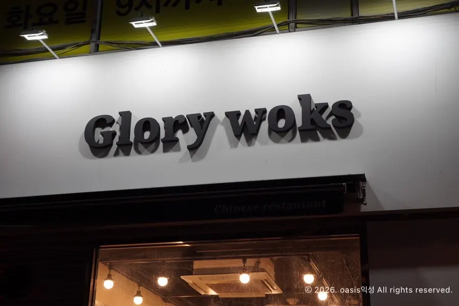Street view in front of the Glory Works building