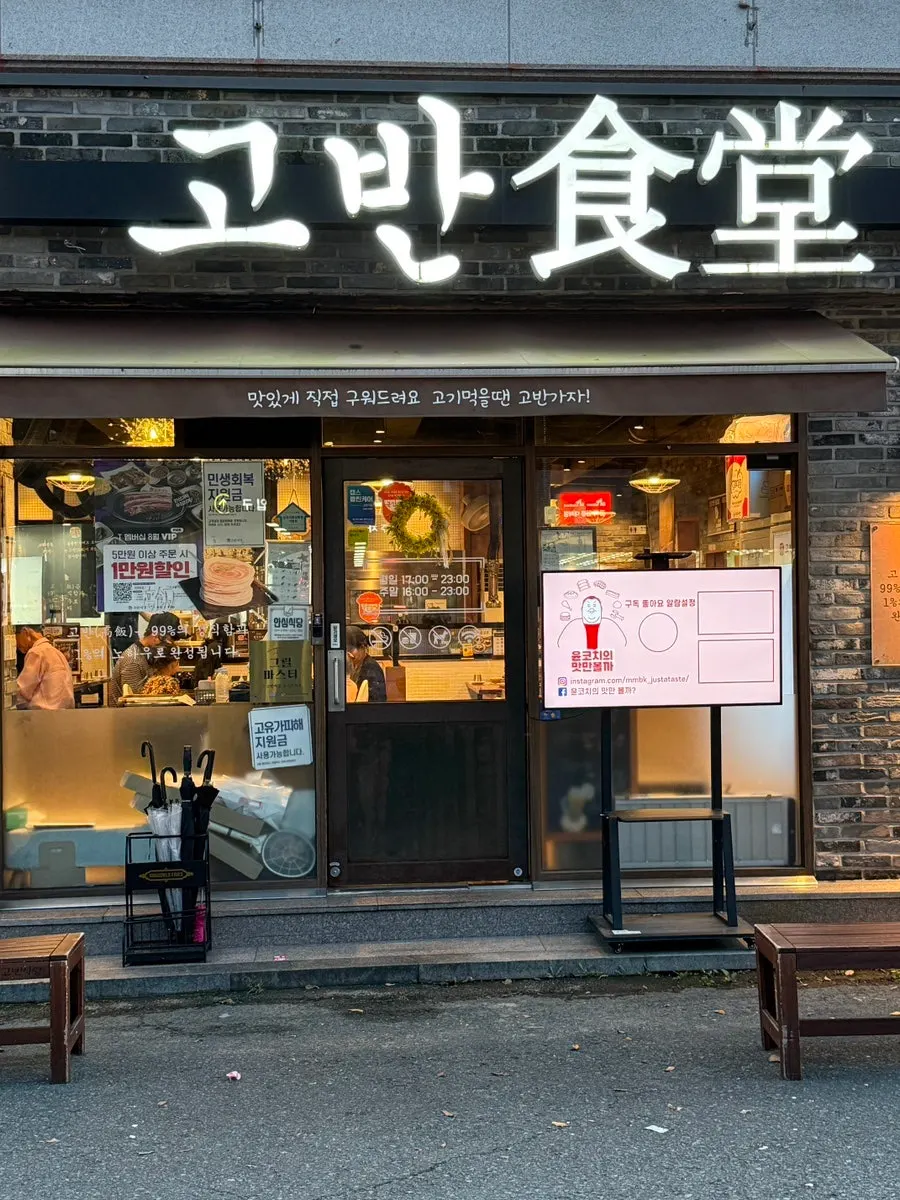 Mặt tiền quán Goban Sikdang Suncheon Jorye Branch