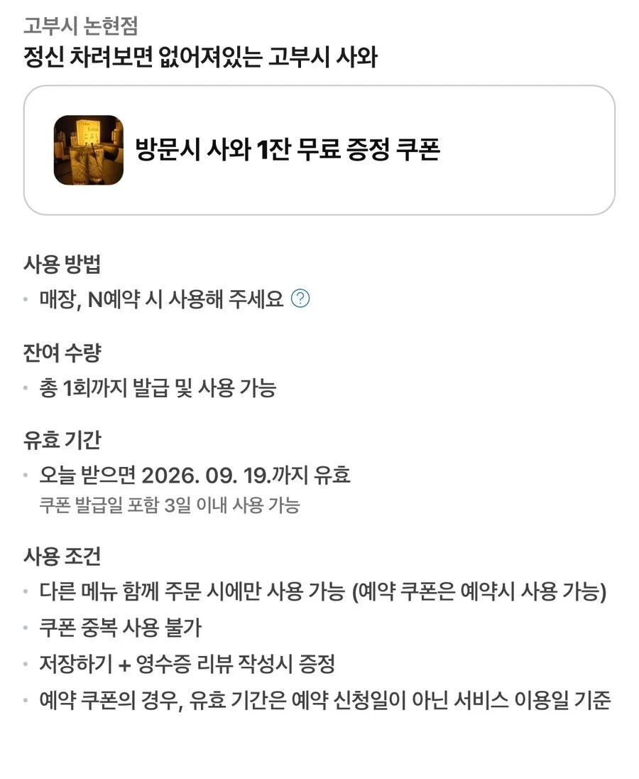 고부시 논현점 이벤트 안내