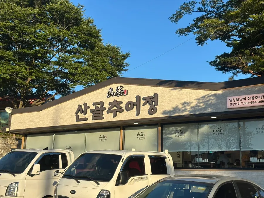 산골추어정 고창본점 외관