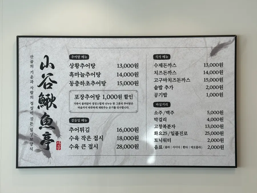 추어탕과 솥밥 메뉴판