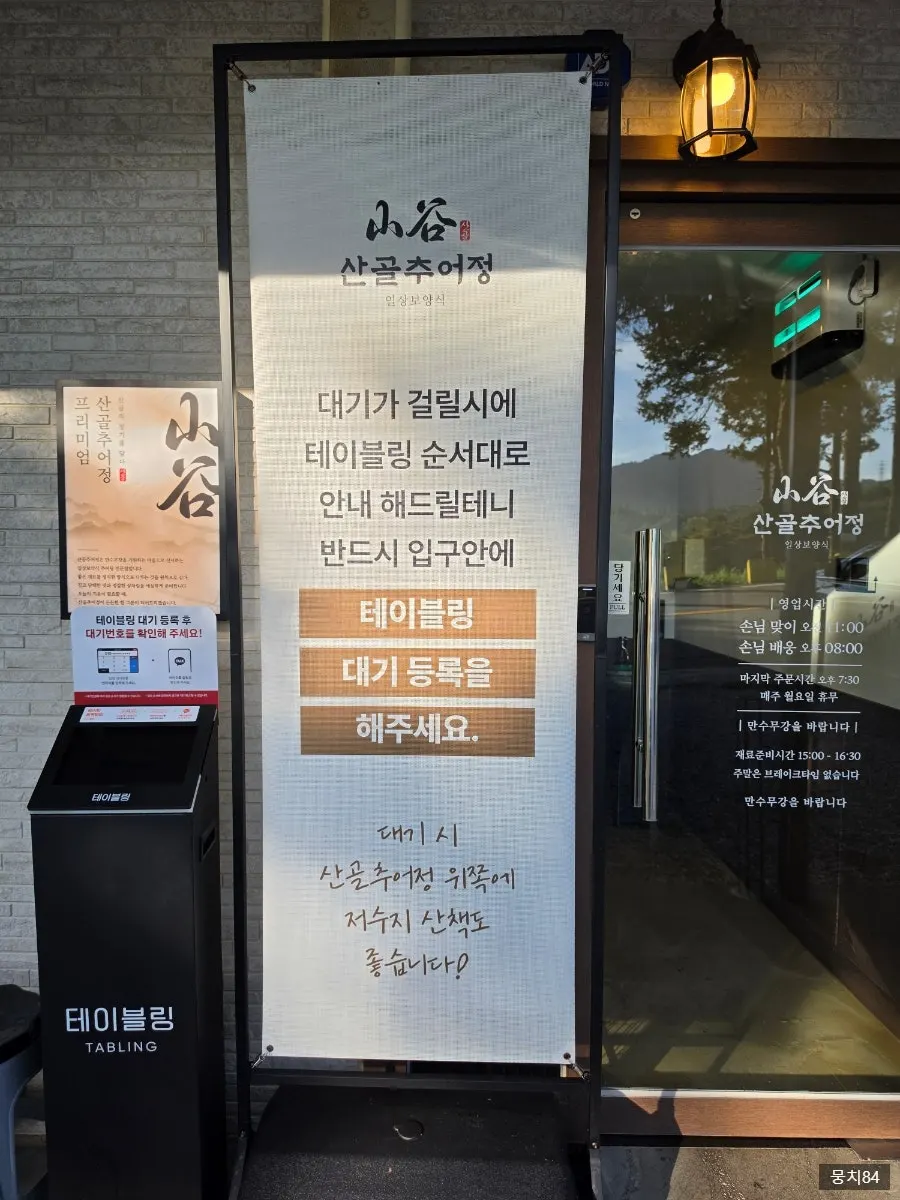식사시간 손님이 많은 산골추어정 입구
