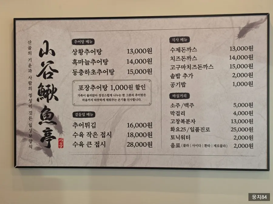 추어탕과 돈까스가 적힌 산골추어정 메뉴