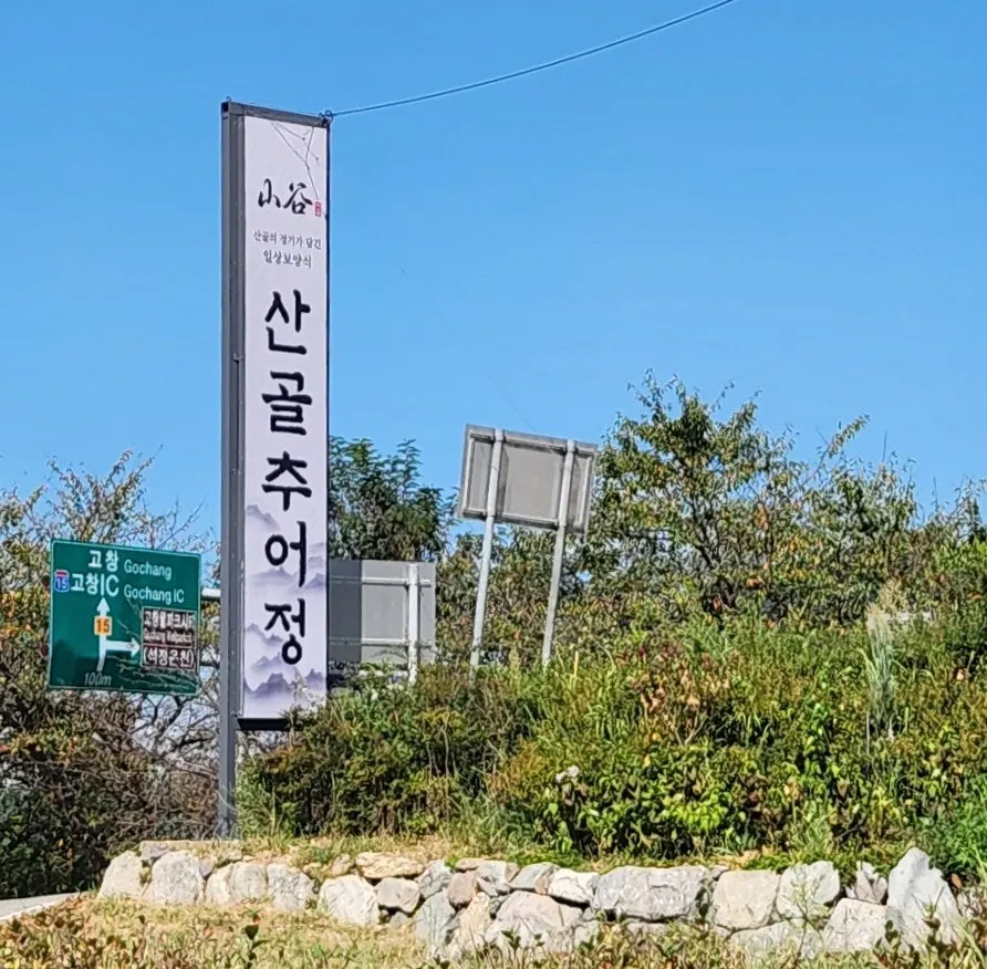 산골추어정 고창본점 외관과 매장 앞 공간