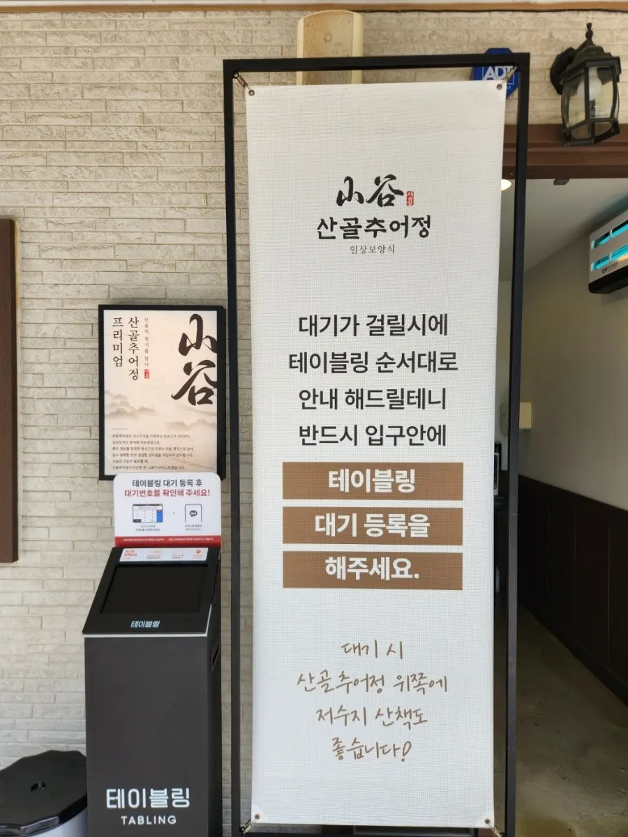 매장 앞 테이블링 대기 등록 기기 주변 모습