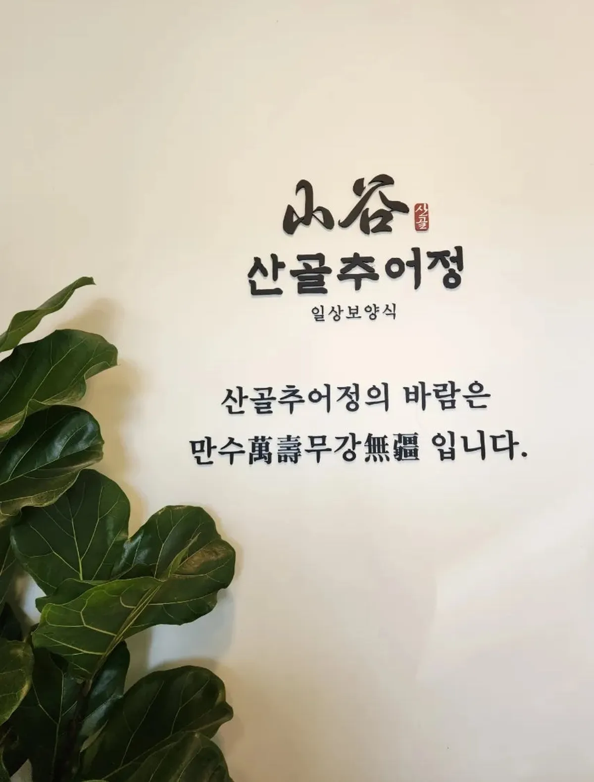산골추어정 실내 입구에 걸린 만수무강 글귀