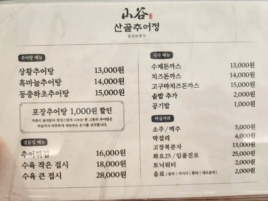 산골추어정 추어탕과 사이드 메뉴 가격표