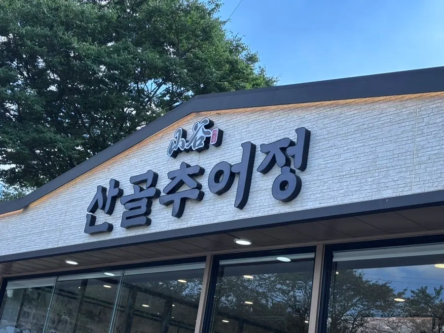 Business hours information sign at Sangol Chueojeong Gochang Main Branch