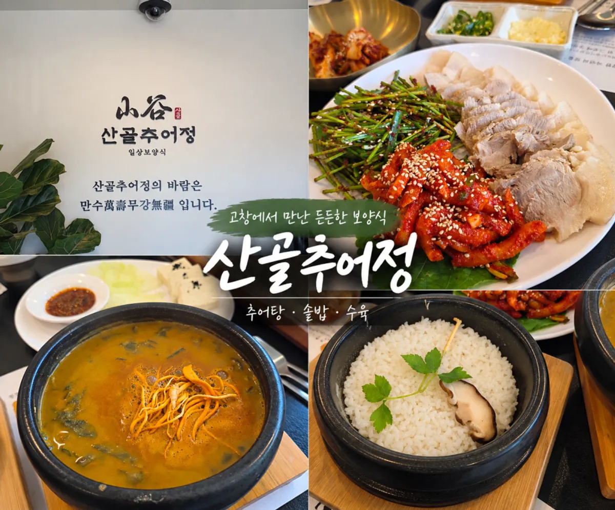 Cordyceps loach soup and boiled pork spread at Sangol Chueojeong Gochang Main Branch