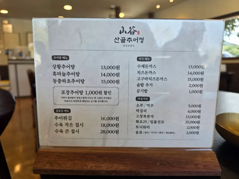 Sangol Chueojeong menu board listing loach soup and pork cutlets