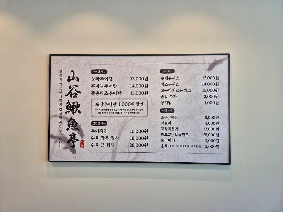 산골추어정에서 주문한 황추어탕과 추어튀김