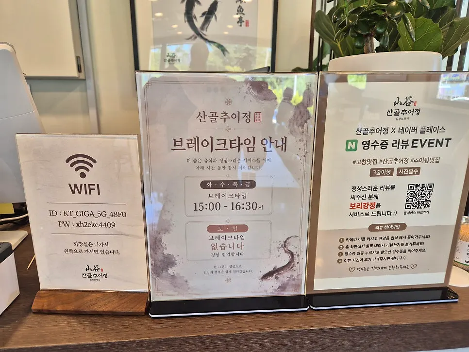 식사를 마친 산골추어정 고창본점 테이블