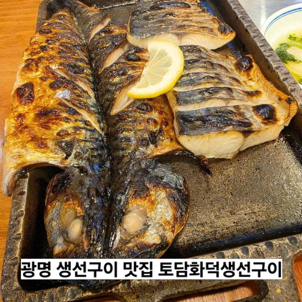 광명 토담화덕생선구이 생선구이 정식 대표 사진