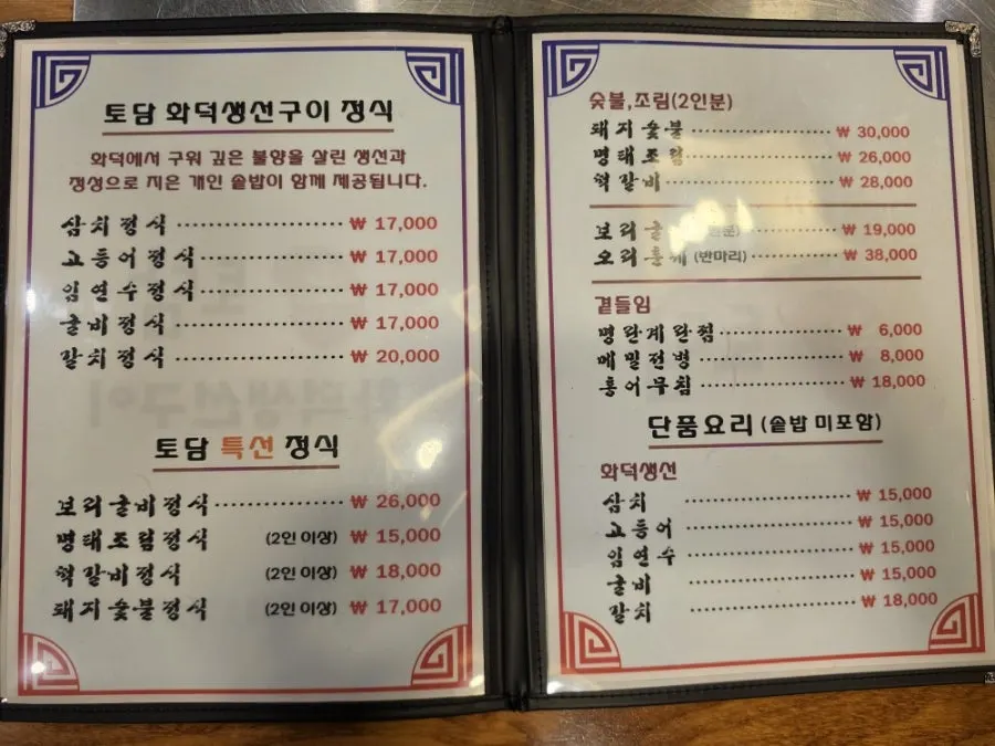 토담화덕생선구이 메뉴판
