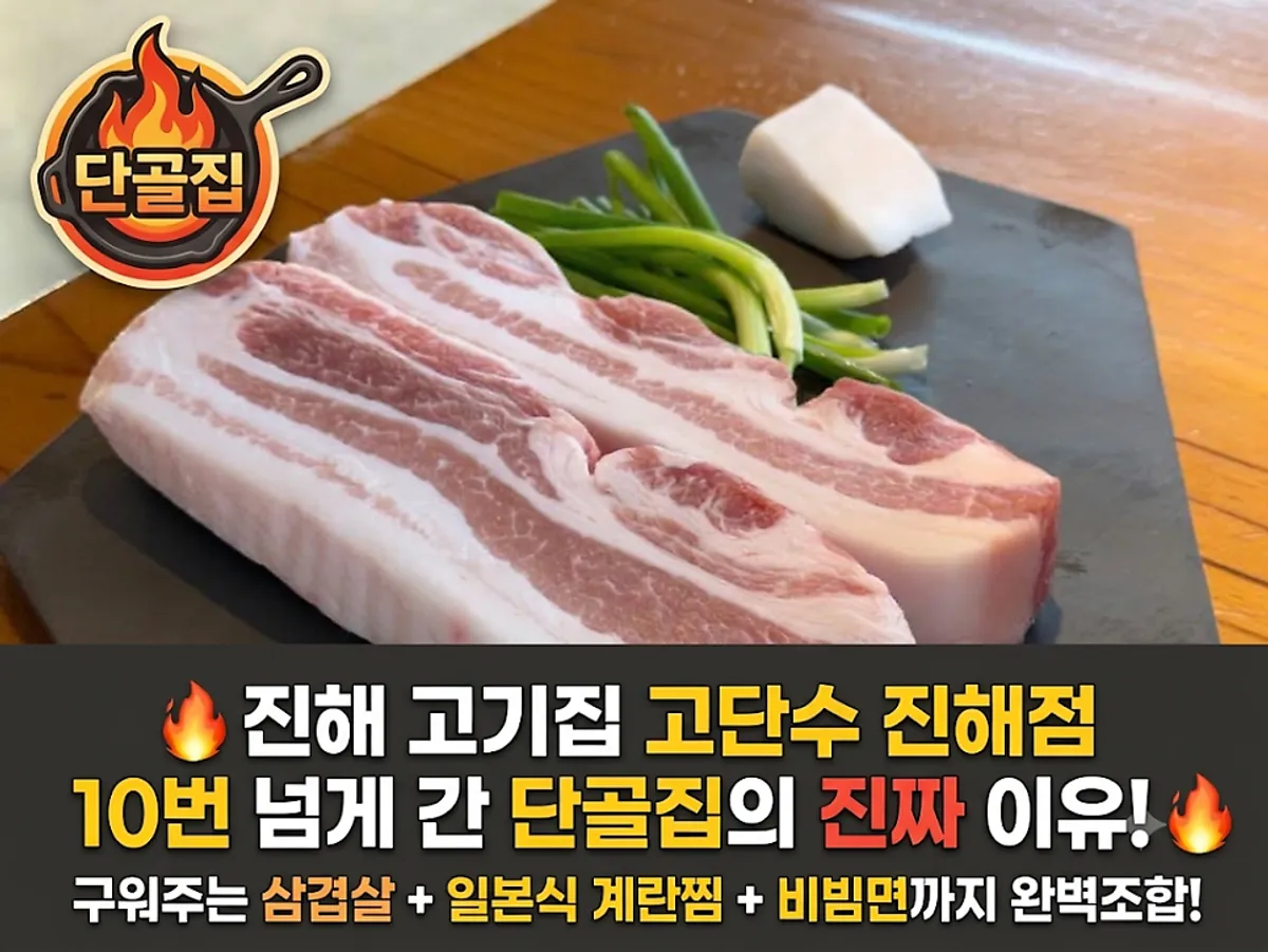 고단수 진해점 두툼한 삼겹살 구이