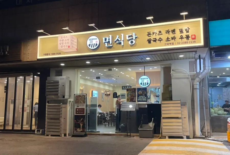 고덕역 근처 면식당 고덕역점