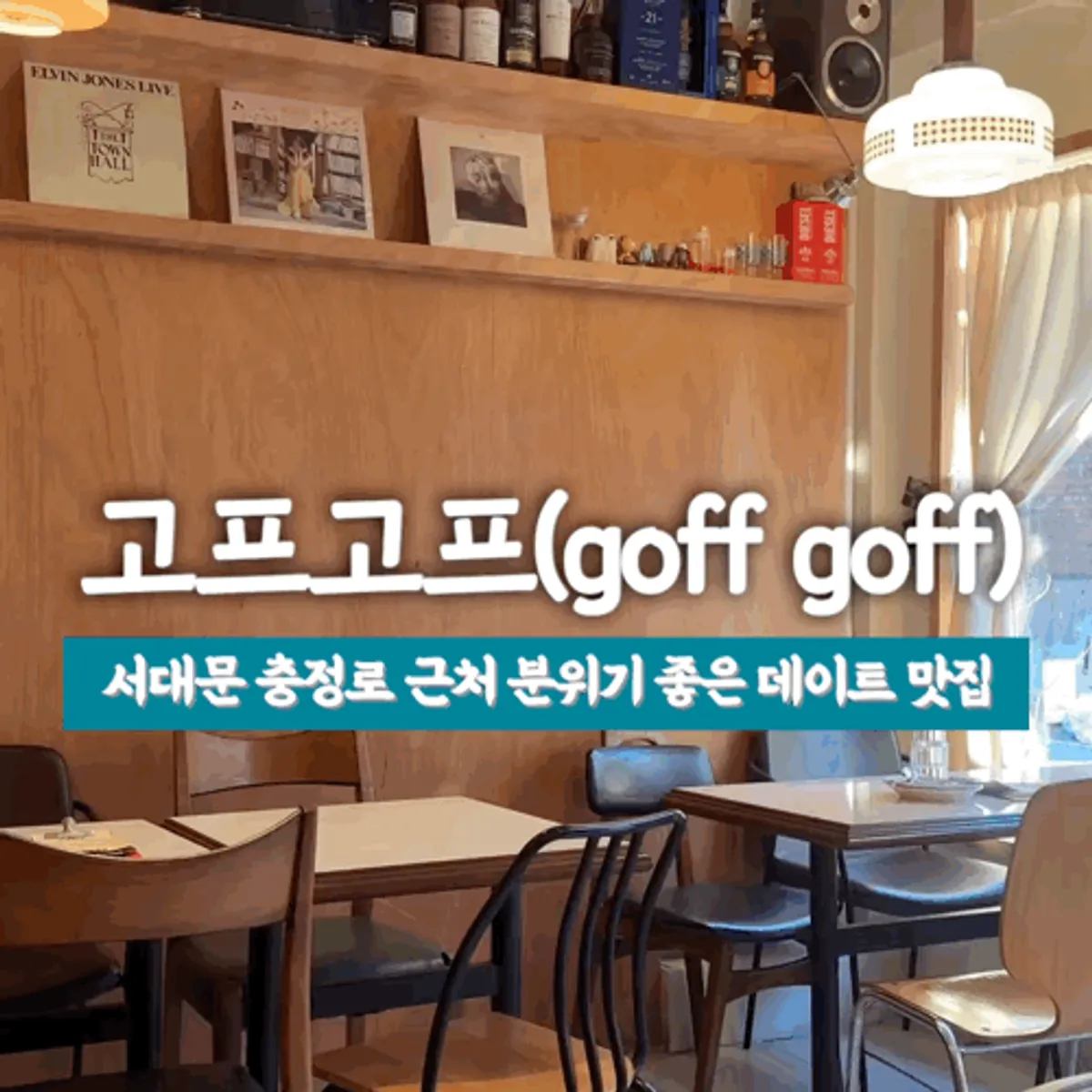 A representative photo of Gopeugopeu in Chungjeongno