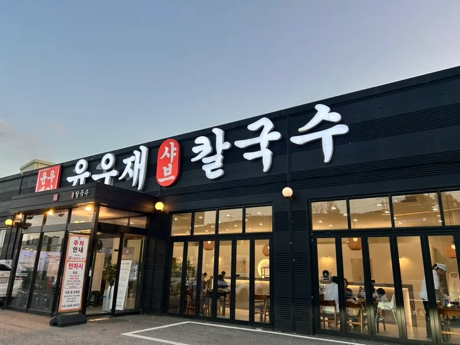 Exterior of Yun Ujae Shabu Kalguksu Gogidong Branch