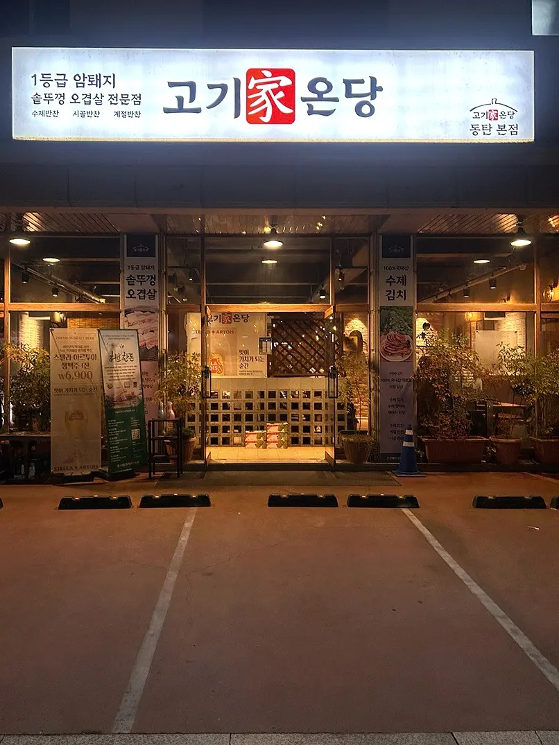 고기가온당 동탄본점 방문 첫 사진