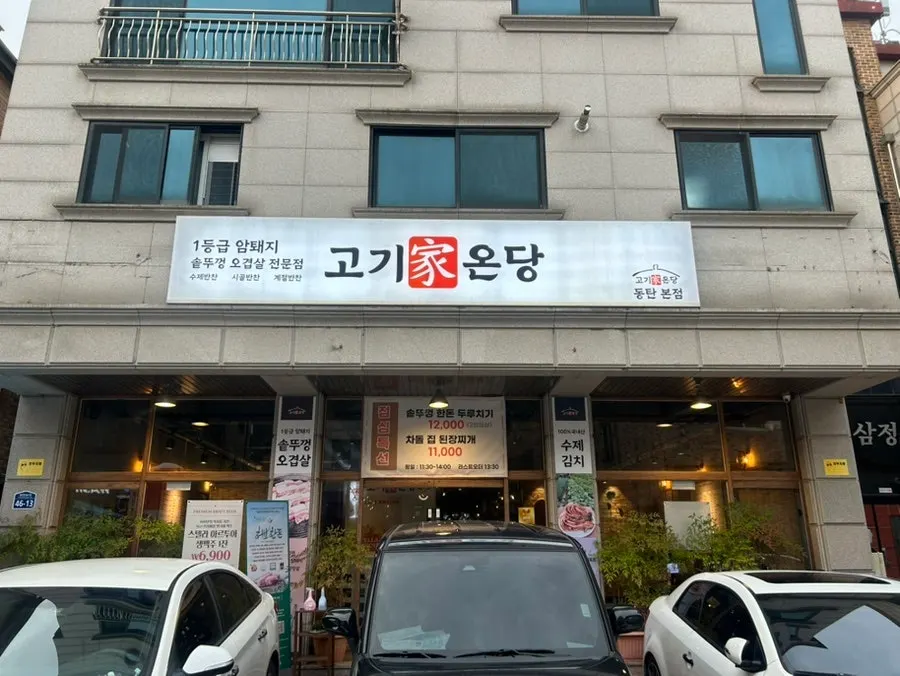 동탄 반송동 고기가온당 동탄본점 외부 전경