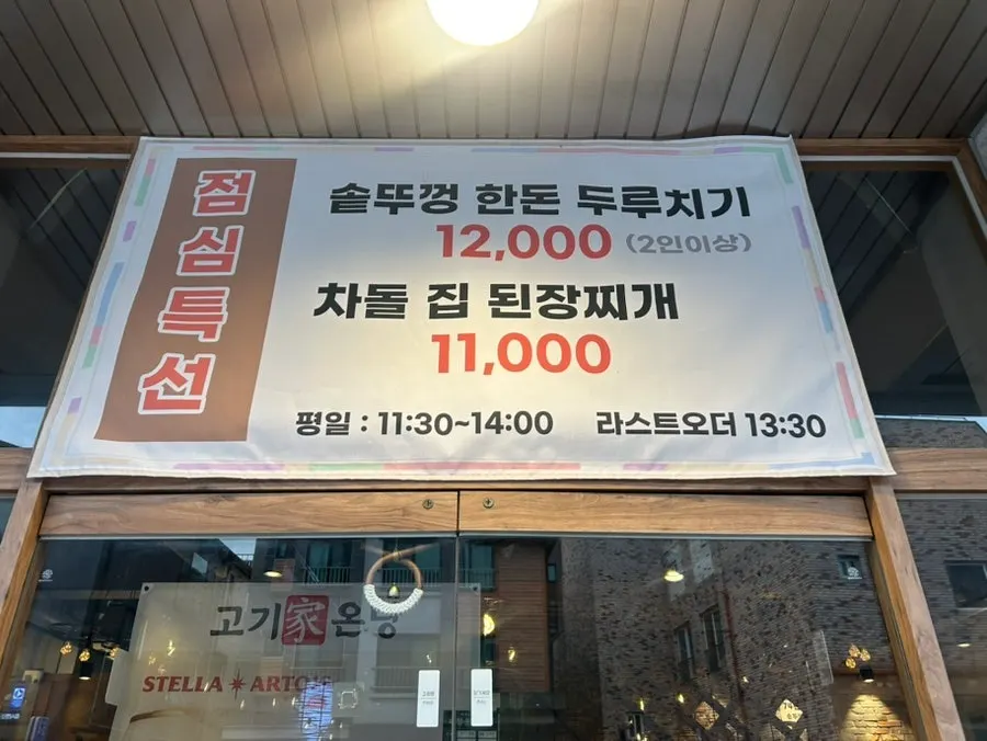 고기가온당 점심특선 안내판