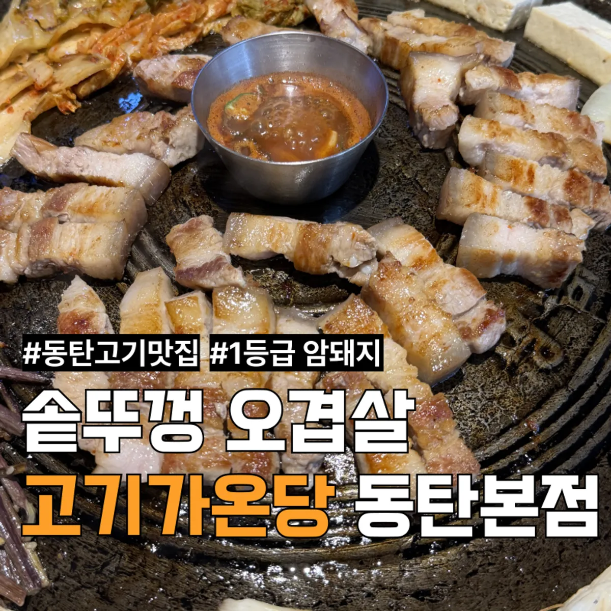 고기가온당 동탄본점 솥뚜껑 오겹살 대표 사진