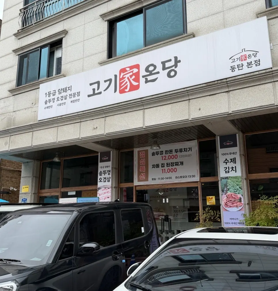 고기가온당 동탄본점 입구와 점심 특선 현수막