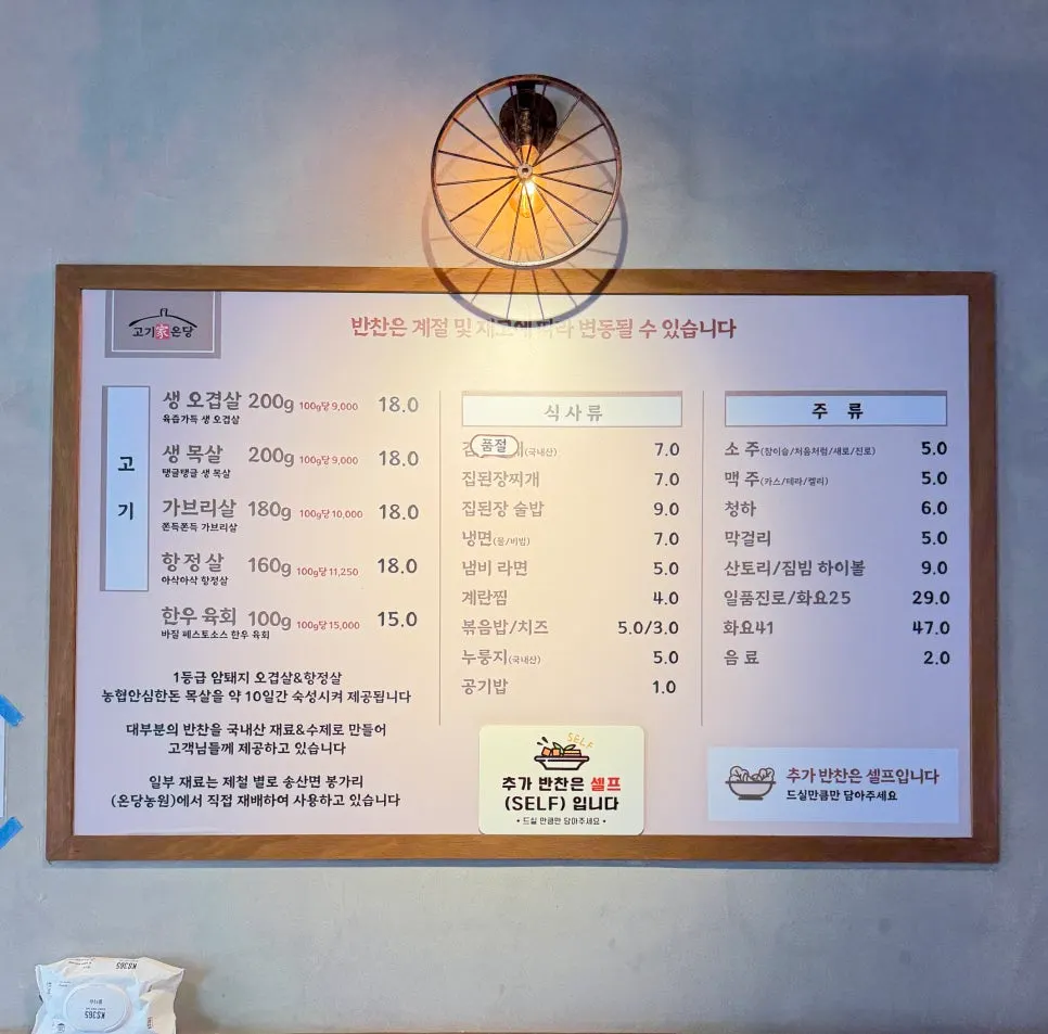 벽면에 붙은 고기가온당 메뉴판