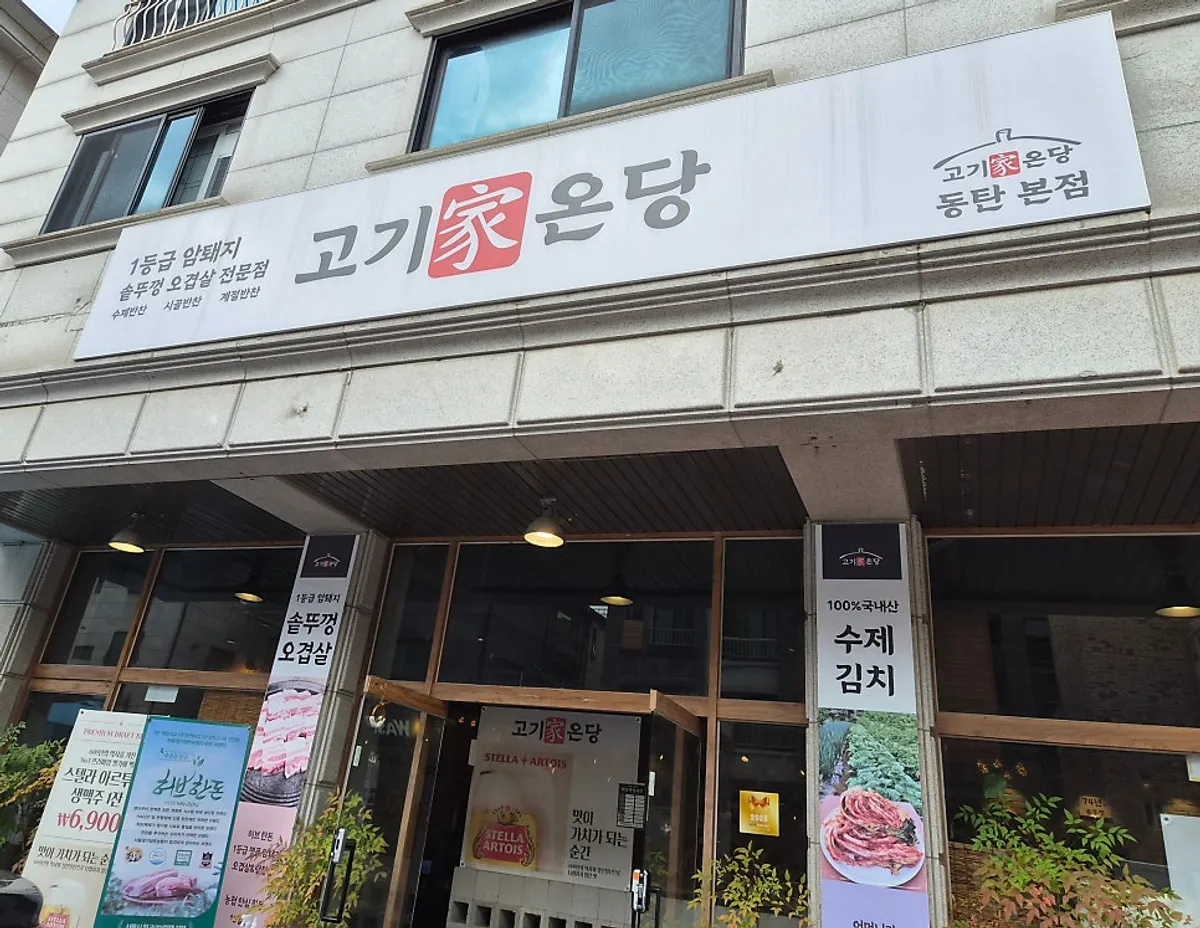 동탄 개나리공원 근처 고기가온당 동탄본점 외관