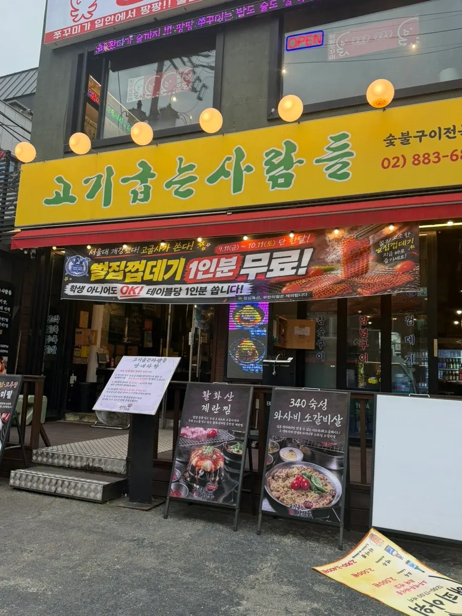 샤로수길 안쪽 고기굽는사람들 매장 외관