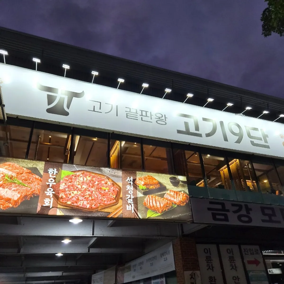 Exterior of Gogi 9dan Chimsan Direct Branch