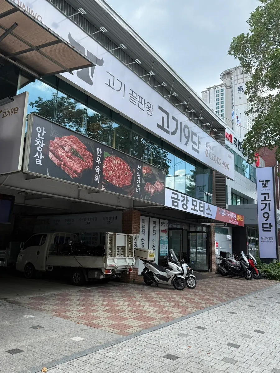 고기9단 침산직영점 건물 외관과 간판