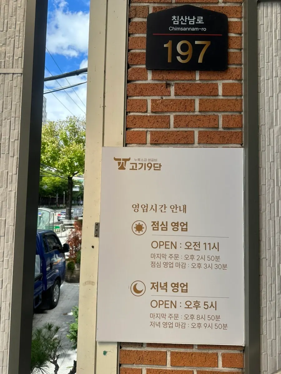 Entrance to the Gogi 9dan restaurant on Chimsannam-ro