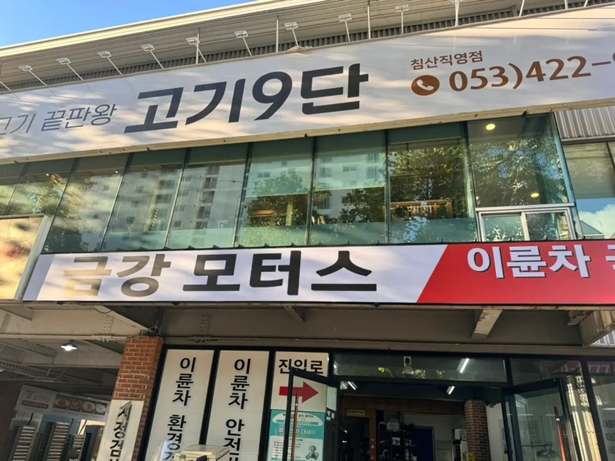 Exterior of Gogi 9dan Chimsan Direct Branch with first-floor parking