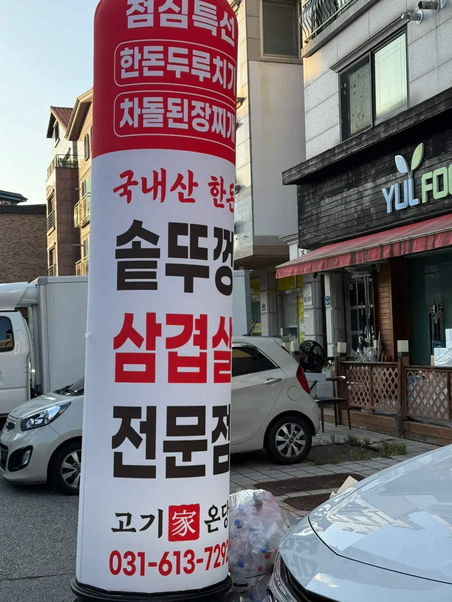 Exterior of Gogigaondang Dongtan Branch in Bansong-dong, 1-Dongtan