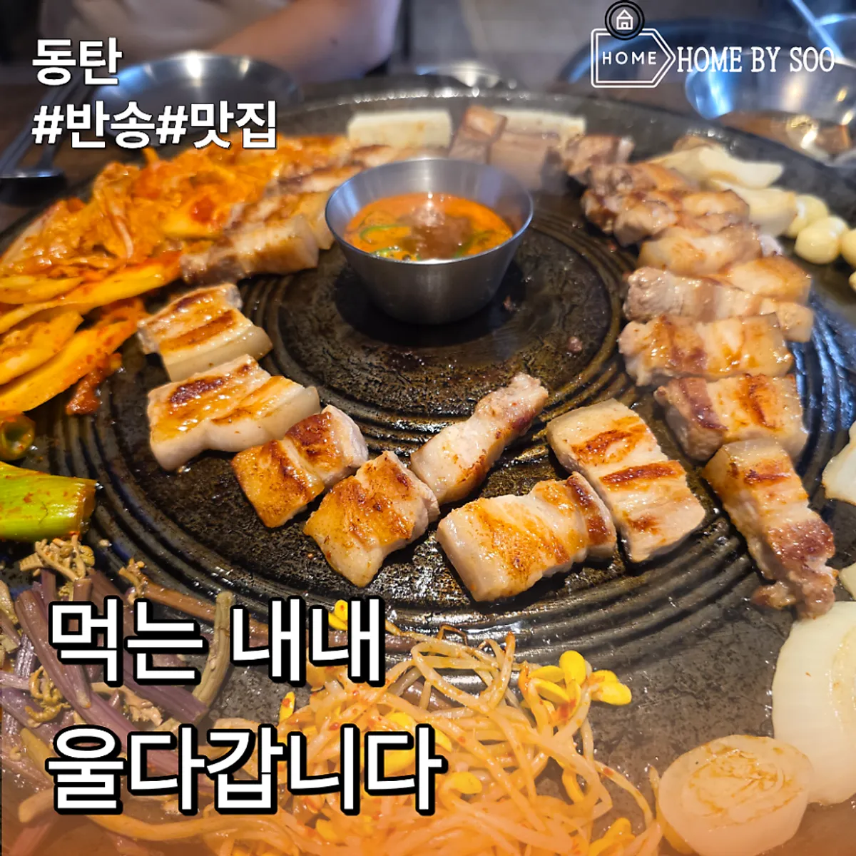 동탄 반송동 고기가온당 솥뚜껑 오겹살 대표 사진